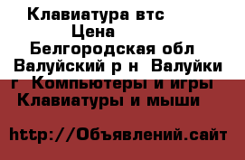 Клавиатура втс 5213 › Цена ­ 200 - Белгородская обл., Валуйский р-н, Валуйки г. Компьютеры и игры » Клавиатуры и мыши   